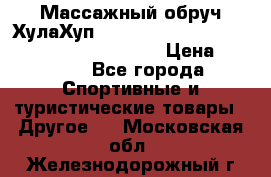 Массажный обруч ХулаХуп Health Hoop PASSION PHP45000N 2.8/2.9 Kg  › Цена ­ 2 600 - Все города Спортивные и туристические товары » Другое   . Московская обл.,Железнодорожный г.